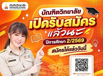 บัณฑิตวิทยาลัย มรภ.สวนสุนันทา