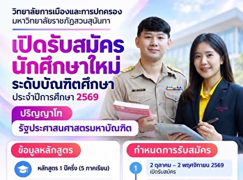 รัฐประศาสนศาสตรมหาบัณฑิต
เปิดรับสมัครนักศึกษาระดับปริญญาโท
ภาคเรียนที่ 2/2569