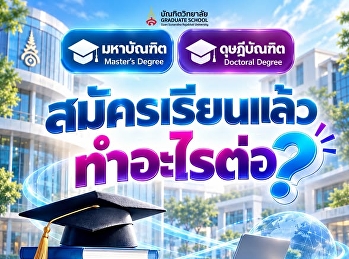 สมัครเรียนแล้ว ทำอย่างไรต่อ
