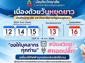 ประกาศจาก บัณฑิตวิทยาลัย
มหาวิทยาลัยราชภัฏสวนสุนันทา