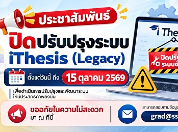 แจ้งปิดปรับปรุงระบบ iThesis (Legacy)
ชั่วคราว