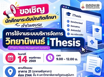 ทำวิทยานิพนธ์ให้เป็นเรื่องง่าย
ขอเชิญนักศึกษาระดับบัณฑิตศึกษา
เข้าร่วมอบรมระบบ iThesis ครบ จบ
ในระบบเดียว
จัดการ-ติดตาม-ส่งเล่มออนไลน์สะดวกกว่าที่เคย