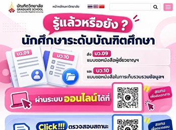 เพื่ออำนวยความสะดวกแก่นักศึกษาระดับบัณฑิตวิทยาลัย
ในการยื่นและติดตามสถานะเอกสาร
ให้ง่ายมากขึ้น ส่งเอกสารผ่านระบบออนไลน์