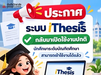 ประกาศแจ้งผู้ใช้งานระบบ iThesis