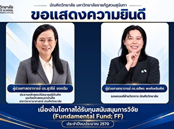 บัณฑิตวิทยาลัย
มหาวิทยาลัยราชภัฏสวนสุนันทา
ขอแสดงความยินดีแก่ ผู้บริหาร อาจารย์
และนักวิจัย
ในโอกาสได้รับการจัดสรรทุนสนับสนุนการวิจัย
งบประมาณสนับสนุนงานมูลฐาน (Fundamental
Fund: FF) ประจำปีงบประมาณ พ.ศ. 2570