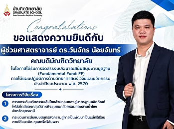 บัณฑิตวิทยาลัย
มหาวิทยาลัยราชภัฏสวนสุนันทา
ขอแสดงความยินดี