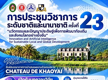 เปิดรับบทความเวทีแลกเปลี่ยนเรียนรู้ในสถานที่จริง
ณ ชาโต เดอ เขาใหญ่   ขอเชิญ นักศึกษา
นักวิจัย และอาจารย์ ร่วมส่งบทความใน
การประชุมวิชาการระดับชาติและนานาชาติ
ครั้งที่ 23
