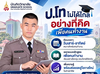เรียน ป.โท ไม่ได้ไกลอย่างที่คิด
เริ่มวางแผนอนาคตตั้งแต่วันนี้