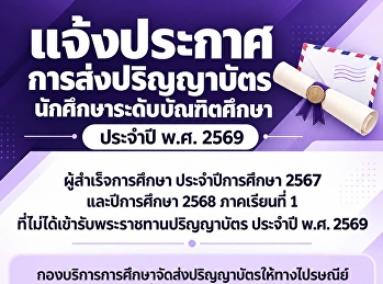 แจ้งประกาศ การส่งปริญญาบัตร
นักศึกษาระดับบัณฑิตศึกษา ประจำปี พ.ศ.
2569