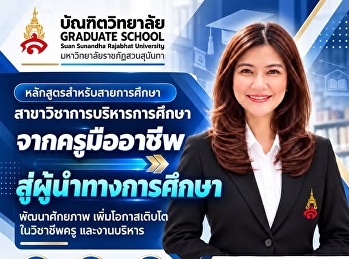 สาขาวิชาการบริหารการศึกษา บัณฑิตวิทยาลัย
มรภ.สวนสุนันทา