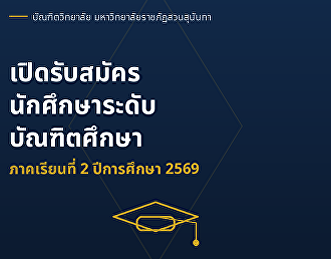 การรับสมัครนักศึกษาระดับบัณฑิตศึกษา
ประจำภาคเรียนที่ 2/2569